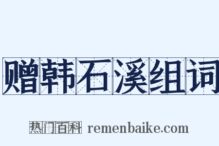 赠韩石溪组词是什么意思的图片
